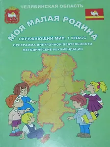 Методические рекомендации к учебному комплекту "Окружающий мир. 1 класс"