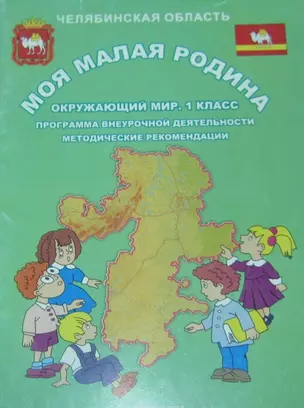 Методические рекомендации к учебному комплекту "Окружающий мир. 1 класс" — 2349613 — 1