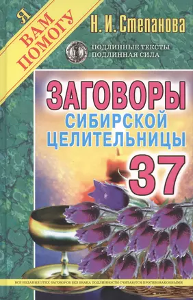 Заговоры сибирской целительницы. Вып. 37 — 2414333 — 1