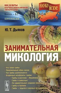 Занимательная микология / № 65. Изд.2, испр. и доп.