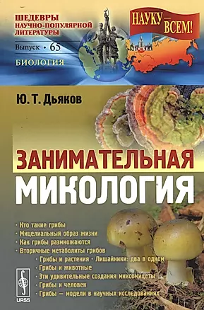 Занимательная микология / № 65. Изд.2, испр. и доп. — 2529631 — 1