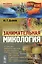 Занимательная микология / № 65. Изд.2, испр. и доп. — 2529631 — 1