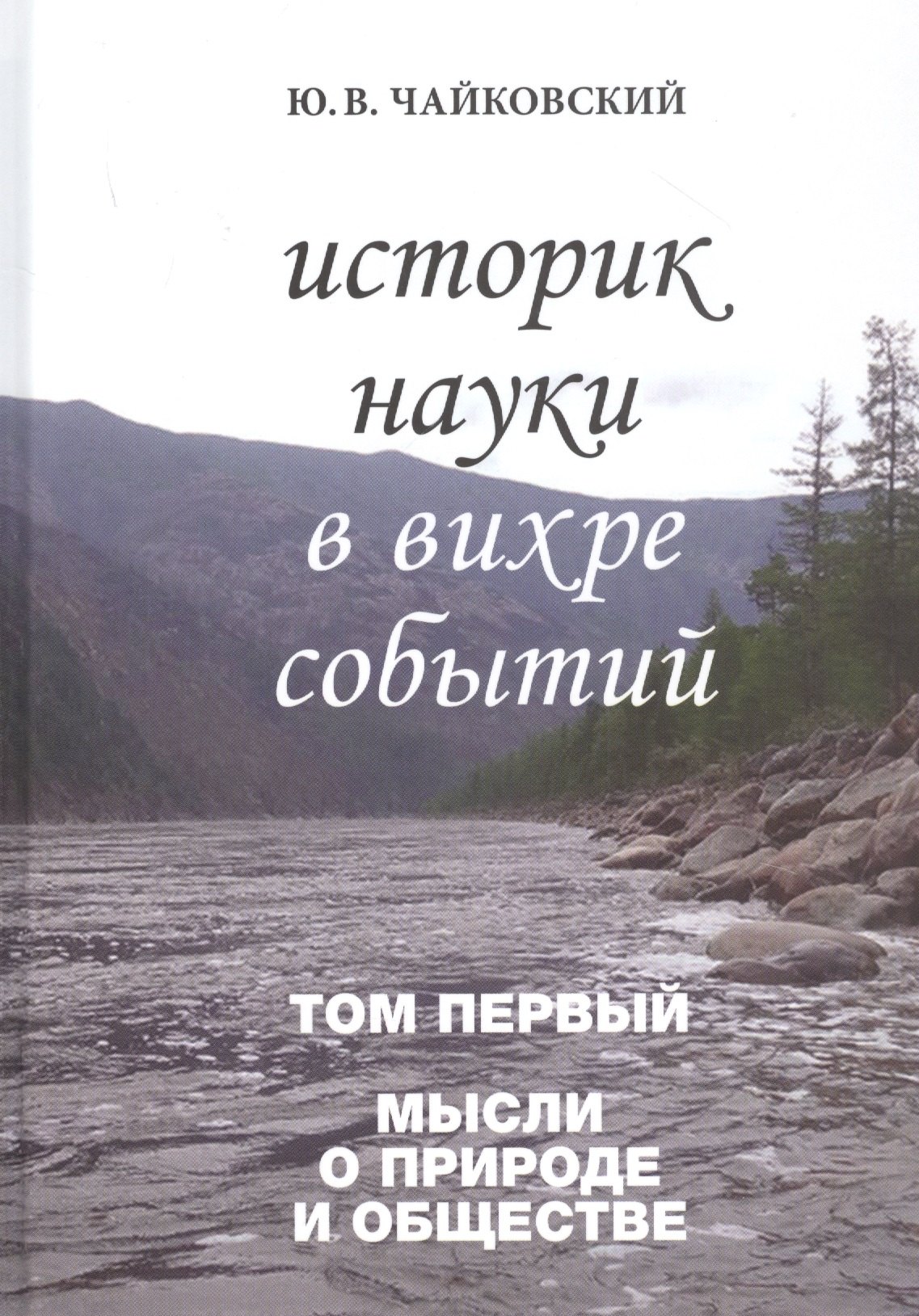 

Историк науки в вихре событий. Том 1. Мысли о природе и обществе