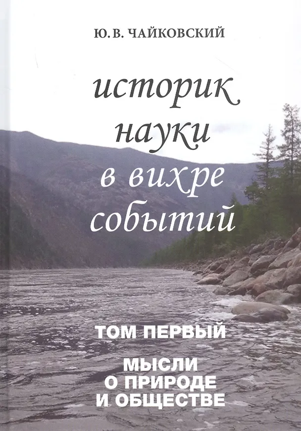 Книга Историк науки в вихре событий. Том 1. Мысли о природе и обществе (Юрий Чайковский) — 1