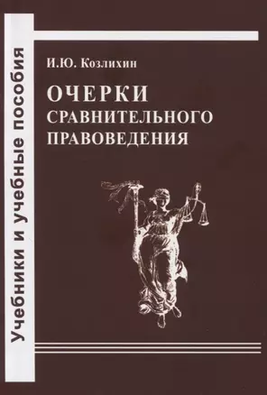 Очерки сравнительного правоведения — 2834131 — 1