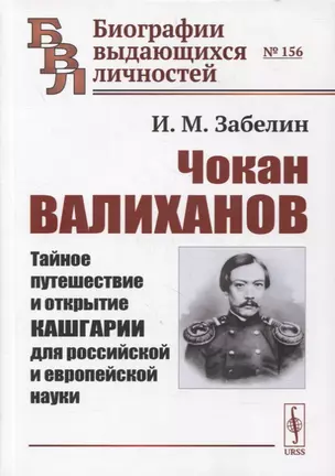 Чокан Валиханов: Тайное путешествие и открытие Кашгарии для российской и европейской науки — 2880597 — 1