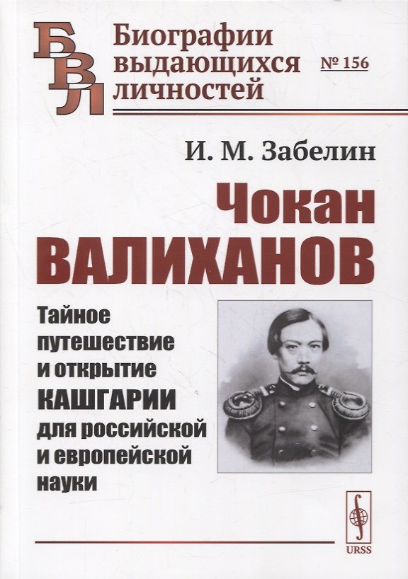 Книга Чокан Валиханов: Тайное путешествие и открытие Кашгарии для российской и европейской науки () — 1