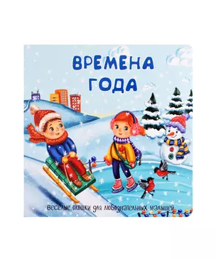 Времена года. Книжка с окошками — 2909591 — 1