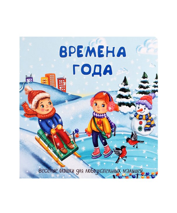 Книга Времена года. Книжка с окошками () — 1