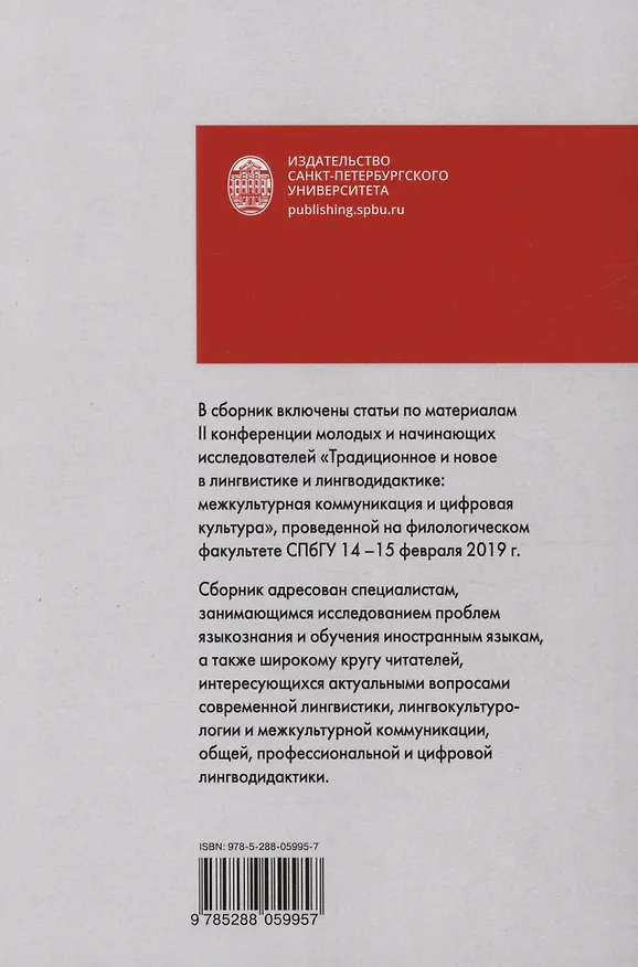 Книга Традиционное и новое в лингвистике и лингводидактике: межкультурная коммуникация и цифровая культура () — 2