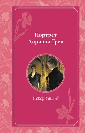 Портрет Дориана Грея — 3057164 — 1