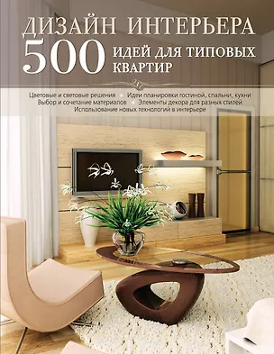 Книга Дизайн интерьера. 500 идей для типовых квартир (Марина Лацис)