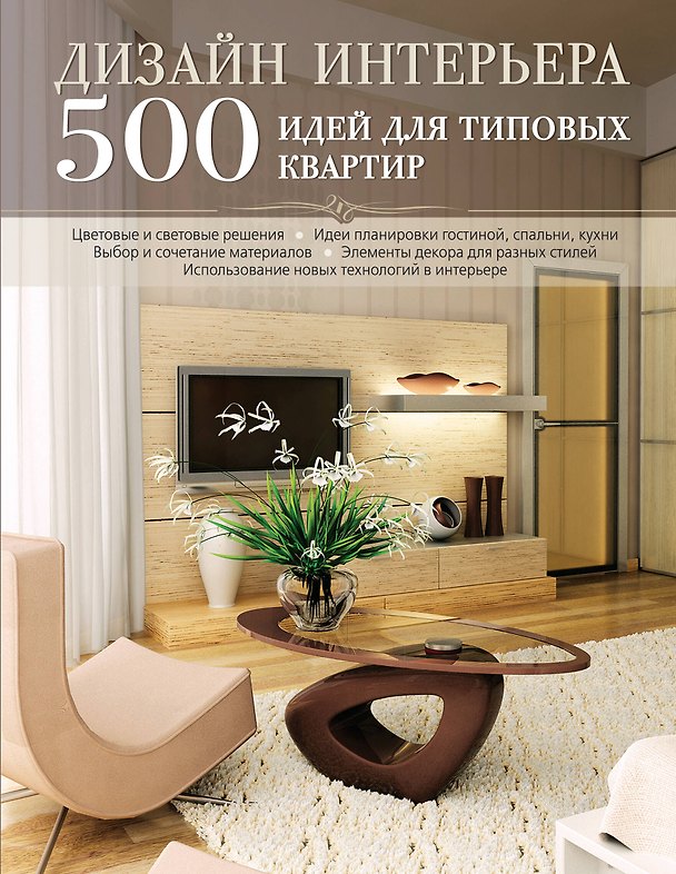 Книга Дизайн интерьера. 500 идей для типовых квартир (Марина Лацис) — 1