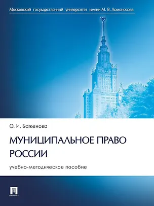 Книга Муниципальное право России: учебно-методическое пособие (Ольга Баженова)