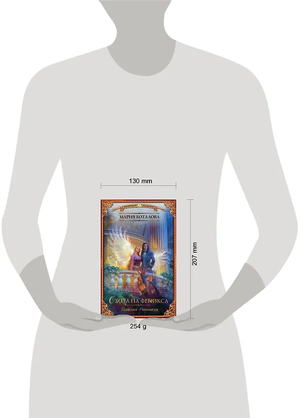 Книга Академия Равновесия. Охота на феникса (Мария Боталова) — 4