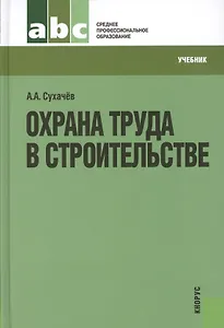 Охрана труда в строительстве (для СПО) (изд. 2)