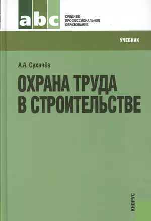 Охрана труда в строительстве (для СПО) (изд. 2) — 2362124 — 1