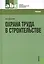 Охрана труда в строительстве (для СПО) (изд. 2) — 2362124 — 1
