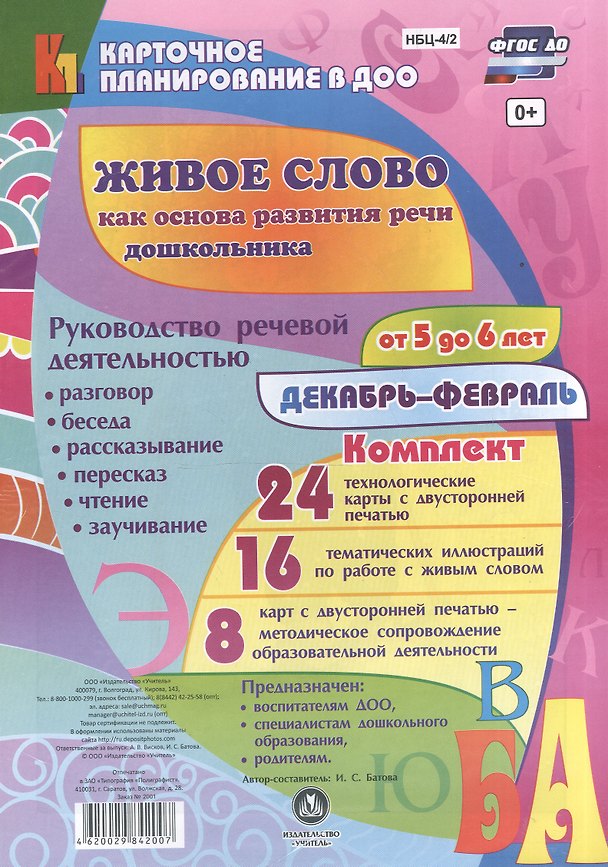Книга Живое слово как основа развития речи дошкольника. Руководство речевой деятельностью: разговор, беседа, рассказывание, пересказ, чтение, заучивание. Старшая группа (от 5 до 6 лет). Декабрь-февраль: 48 карт (Ирина Батова) — 1
