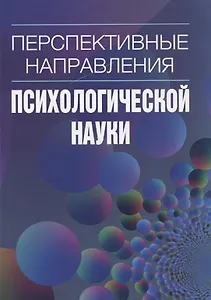 Перспективные направления психологической науки Выпуск 2