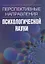 Перспективные направления психологической науки Выпуск 2 — 2656348 — 1