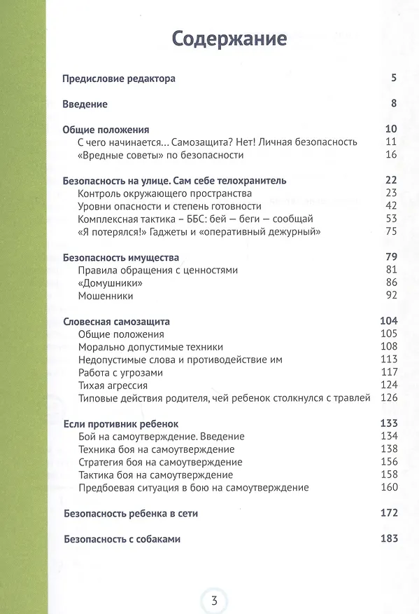 Книга Безопасность ребенка и подростка. Жизнь без страха (М. Беренов) — 2