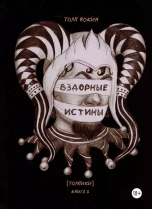 Вздорные истины. Толпики. Книга 3 — 3018774 — 1