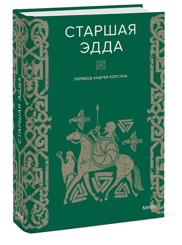 Книга Старшая Эдда (А. Корсун) — 5