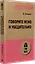 Говорите ясно и убедительно (#экопокет) — 2777301 — 2