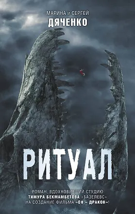 Книга Ритуал (Марина Дяченко, Сергей Дяченко)