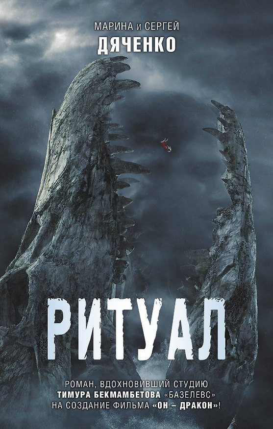 Книга Ритуал (Марина Дяченко, Сергей Дяченко) — 1