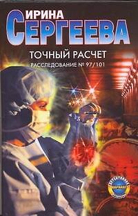 Книга Точный расчет Расследование № 97/101 (Детективное агентство Вариант). Сергеева И. (АСТ) (Ирина Сергеева) — 1