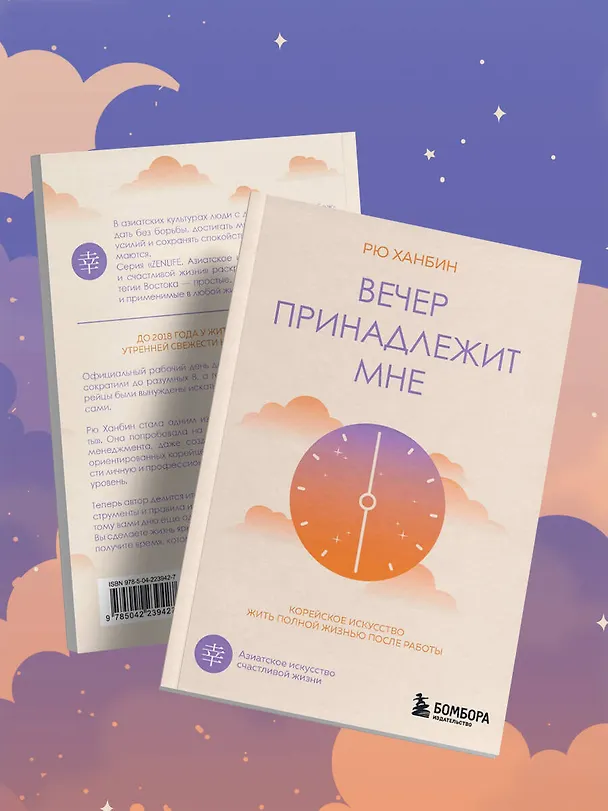 Книга Вечер принадлежит мне. Корейское искусство жить полной жизнью после работы (Ханбин Рю) — 13