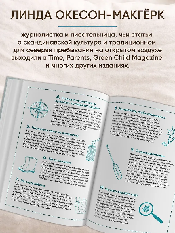 Книга Friluftsliv: Норвежский ключ к счастливой жизни (Линда Окесон-Макгёрк) — 6