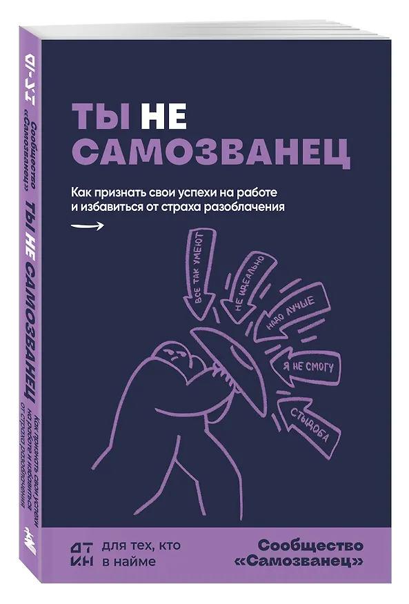 Книга Ты не самозванец. Как признать свои успехи на работе и избавиться от страха разоблачения () — 4