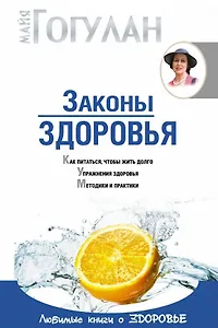 Законы здоровья (мягк)(Система Здоровья Ниши). Гогулан М. (Советский Спорт)