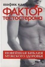Книга Фактор тестостерона: Новейшая библия мужского здоровья (Шафик Каадри)