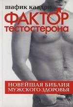 Книга Фактор тестостерона: Новейшая библия мужского здоровья (Шафик Каадри) — 1