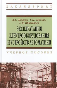 Эксплуатация электрооборудования и устройств автоматики: учебное пособие