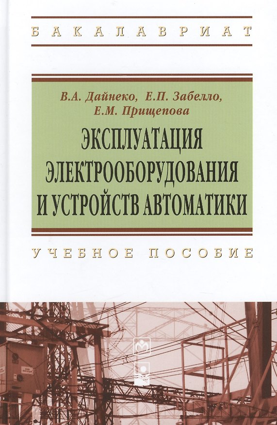 Книга Эксплуатация электрооборудования и устройств автоматики: учебное пособие (Владимир Дайнеко) — 1