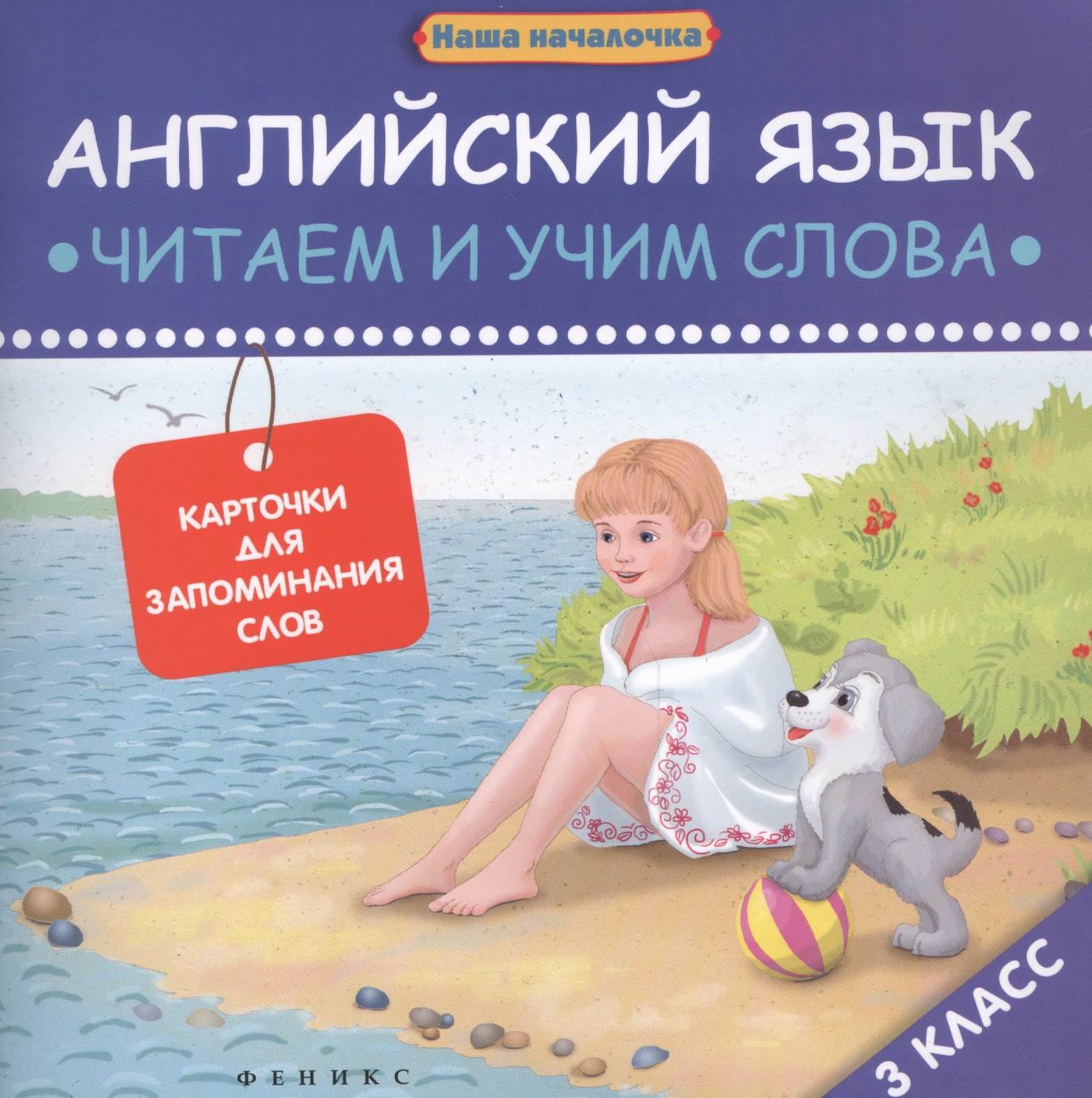 Английский язык: читаем и учим слова. Карточки для запоминания слов.3 класс