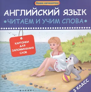Английский язык. Читаем и учим слова. 3 класс. Карточки для запоминания слов