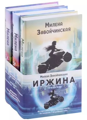 Иржина (комплект из 3-х книг) — 2899693 — 1