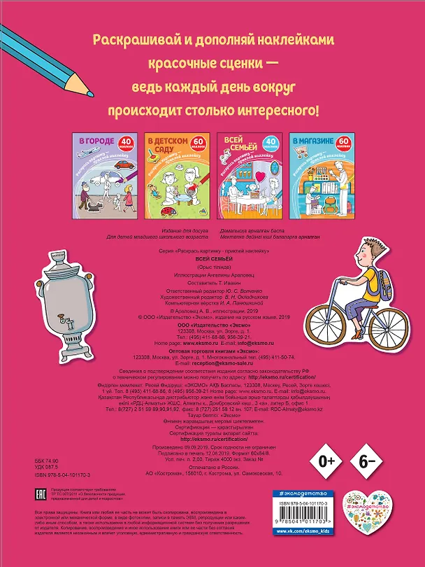 Книга Всей семьёй (+ наклейки) () — 2