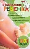Книга В ожидании ребенка 1001 совет (мягк). Конева Л. (Аст) (Лариса Конева)
