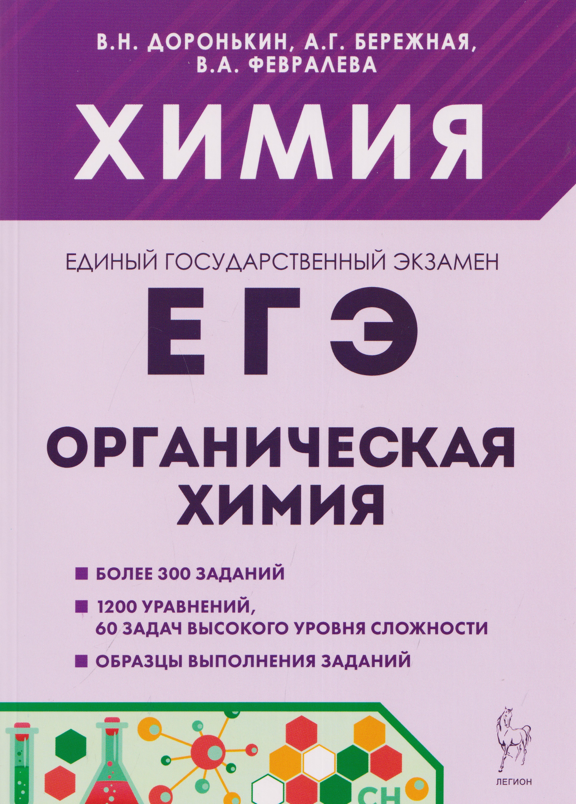 Александра Григорьевна Бережная, Валентина Александровна Февралева, Владимир Николаевич Доронькин Химия. ЕГЭ. Раздел Органическая химия. Сборник заданий. 10-11 классы