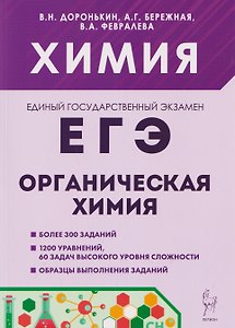 Химия. ЕГЭ. Раздел "Органическая химия". Сборник заданий. 10-11 классы