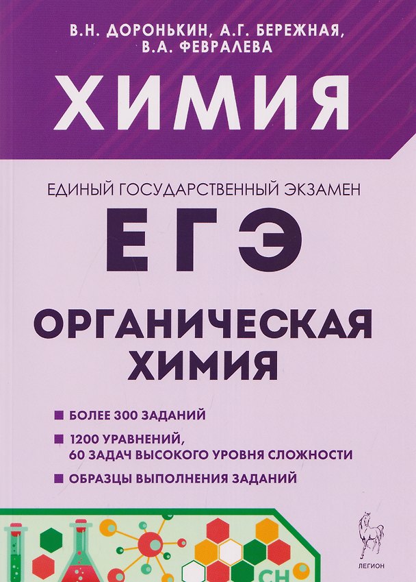 Книга Химия. ЕГЭ. Раздел "Органическая химия". Сборник заданий. 10-11 классы (Александра Бережная, Валентина Февралева, Владимир Доронькин) — 1