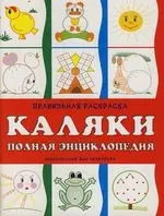 Каляки полная энциклопедия: Правильная раскраска — 2130748 — 1