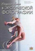 Создание образа в эротической фотографии. От простого к сложному. От чувства к образу Дмитрий Владимирович Кораблев